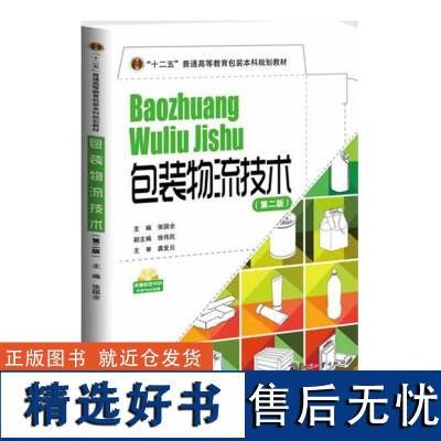 正版书籍包装物流技术 第二版 包装物流理论技术书籍物流包装书籍包装工程专业教材包装物流学教材物流管理书籍包装参考书