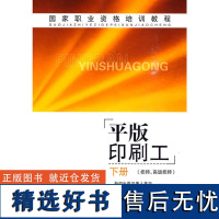 正版书籍平版印刷工 下 印刷行业职业技能大赛题库平版印刷基础知识书籍平版印刷职业等级考试参考书技能培训书籍印刷题库