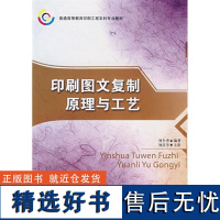 印刷图文复制原理与工艺 本科教材 印前图文处理书籍印刷工程教学参考书书籍出版印刷工艺参考书出版印刷书籍