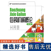 正版书籍包装机械概论第三版普通高等教育包装教材包装工程教材包装机械指导教材包装技术参考书包装器械学习入门书机械书设计