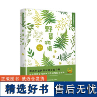 正版书籍野草物语 刘丽丽著 中国现当代随笔书文学书 乡间岁月草木在人与自然的温情 植物野草散文生活随笔书籍 当代作家美文