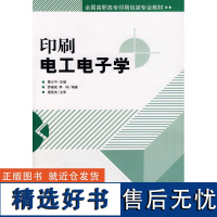 正版书籍印刷电工电子学 高职教材 高职高专印刷包装专业教材电工电子新技术印刷现代印刷技术书籍电工电子学理论书籍