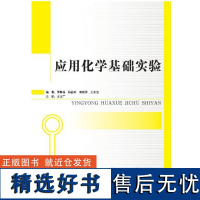 正版书籍应用化学基础实验 基础化学实验参考书实验操作书籍 化学教材化学研究学习参考书籍专科教材