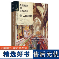 正版书籍教堂建筑的秘密语言 解密世界标志性建筑结构特色读懂建筑设计语言西方教堂建筑故事图案象征意义艺术普及书巴黎圣母院