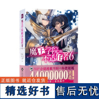 []魔王学院的不适任者.6 赠书签1明信片2 轻小说魔法异世界魔族转生冒险角川电击文库同名动画原作