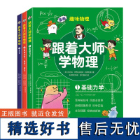 跟着大师学物理(全3册)从零开始读懂物理学 趣味物理学漫画 适合13-18岁初高中