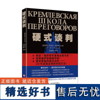 硬式谈判俄罗斯年度商业图书奖”普京推崇商务沟通优势谈判强势谈判