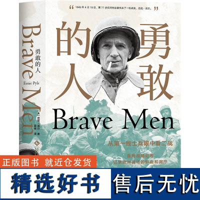 勇敢的人 第二次世界大战战地记者普利策奖厄尼·派尔解放巴黎诺曼底登陆西西里登陆