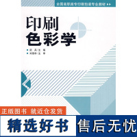 正版书籍印刷色彩学 高职教材 高等职业教育印刷技术书籍印前制版书籍印刷色彩学实验报告高职高专印刷包装专业教材