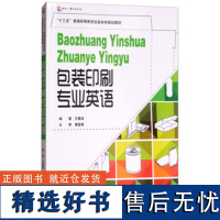 包装印刷专业英语 包装印刷专业英语十三五普通高等教育包装本科规划教材 本科生专业英语课程和双语教学课程的教材