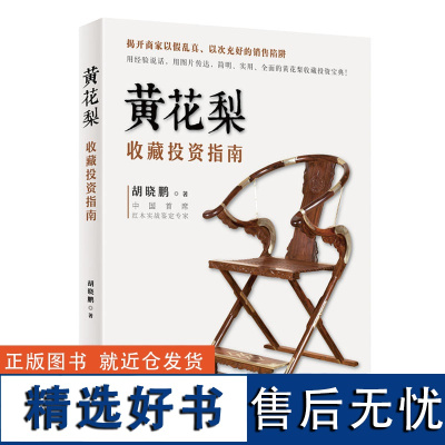 正版书籍黄花梨收藏投资指南艺术鉴赏书籍 胡老师实地市场考察揭秘商家销售陷阱 黄花梨百科全书 黄花梨收藏投资指南收藏书籍