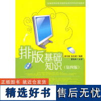 正版书籍 排版基础知识第四版新闻出版系统职业技术学校补充教材出版物版面结构书籍出版编辑规定图书排版设计参考书