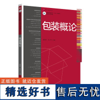 正版书籍 包装概论 高等专科职业院校印刷包装及相关专业教材 印刷包装相关从业人员的参考资料 包装概论高职教材