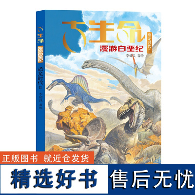 正版书籍 古生命恐龙时代2漫游白垩纪儿童漫画书 古生命图画书白垩纪恐龙科普书籍漫画家李健良精心创绘图画书科普百科