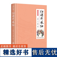 红楼别样红“红学泰斗”周汝昌周伦玲范曾手绘插图“金陵十二钗”随书精美藏书票红楼夺目红