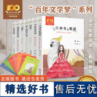 百年文学梦系列6册 一只神奇的鹦鹉 书包里的老师 怪雨伞 窗下的树皮小屋 小桔灯 蔷薇别墅的老鼠 全彩印刷 附赠核心知