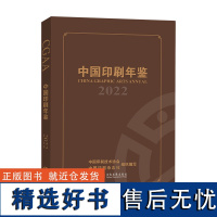 中国印刷年鉴.2022 中国印刷技术协会,《 中国印刷》杂志社