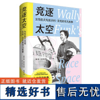 竞逐太空:女性航天先驱沃利·芬克的非凡故事 传记 女性人物 宇航员 航天员 水星13号 登月 飞行员 瓦莲京娜 太空飞船