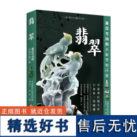 翡翠鉴定与选购从新手到行家(修订版) 32个翡翠品种介绍收藏保养书赌石业内揭底翡翠选购实操指南收藏投资理财入门书籍