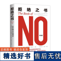 拒绝之书 365种方法说不 学会说不N365种准确表达拒绝的方法 拒绝的力量过好生活 经典人际沟通口才励志书籍 励志沟通