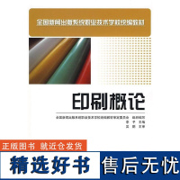 正版书籍印刷概论中职教材新闻出版系统职业技术学校教材印刷专业基础课教材印刷知识理论书印刷从业者入门读本