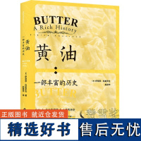 []黄油 一部丰富的历史费雪奖头奖作品 伊莱恩·科斯罗瓦 生活食材 美食奶酪 食品烹饪生活趣味讲述书