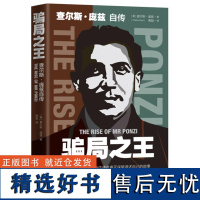 正版书籍骗局之王查尔斯·庞兹自传庞氏骗局自传揭秘20世纪历史金融骗局操盘手真相洞悉人性弱点逆袭成功励志金融书籍