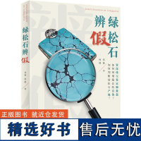 正版书籍绿松石辨假 绿松石基本知识 珠宝鉴定师教您辨别真伪 多年经验归纳总结 宝石收藏爱好者指南 艺术收藏鉴赏书籍