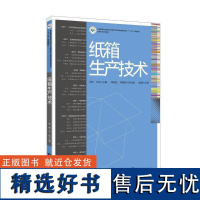 正版书籍纸箱生产技术 高等院校高职学生包装技术包装设计和印刷技术等专业相关教材纸箱生产培训教材包装类书籍