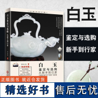 [出版社自营]白玉鉴定与选购从新手到行家 白玉实战派玩家手把手教您鉴定收藏选购 白玉投资收藏 玉器赏析艺术鉴赏书籍