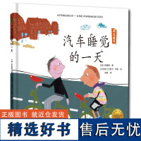 汽车睡觉的一天 拯救地球行动绘本系列 从小培养绿色环保理念 习惯养成家庭教育读本儿童故事绘本育儿书籍