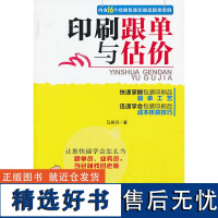 正版书籍印刷跟单与估价 16个经典包装印刷品跟单实例快速掌握包装印刷品跟单工艺印刷品成本核算技巧印刷入门书籍