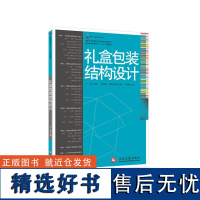 正版礼盒包装结构设计 硬质纸礼盒的结构设计方法和要点工业设计 硬质纸礼盒的结构设计方法和要点规范 包装技术与设计专业教材