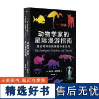 动物学家的星际漫游指南:通过地球动物揭秘外星生命 天文学 科普读物 进化论 科幻 繁殖 人工智能 物种 宇宙 太空漫游