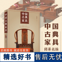 中国古典家具 胡德生 三千年家具发展史精美图片赏析四十年研究经验总结 品味中华民族古典家具之美 家具艺术鉴赏书籍