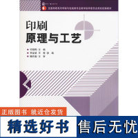 [出版社自营]新版印刷原理与工艺高职教材高职高专印刷包装专业教材印刷工艺书籍印刷初学者入门书印刷技术自学书操作培训书