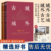 [店 正版书籍]域外古城+域外古艺 套装全2册 冯骥才先生民间文化保护类散文集 民间文化保护思想的结晶