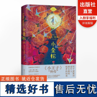 [自营]小金蛇 [英]A.L.肯尼迪/冯愿译 小王子外传温暖治愈的感动之作 科斯塔文学奖得主青年小说家治愈温暖感动外国文