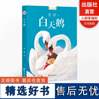 [店 正版书籍]白天鹅 让孩子乘上《白天鹅》,在诗意的国度栖息和飞翔!新时期文库