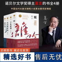 [店 正版书籍]莫言作品集 丰乳肥臀 蛙 檀香刑 红高粱家族 莫言的书生死疲劳 贝尔文学奖得主茅盾文学奖 浙江文艺出版社