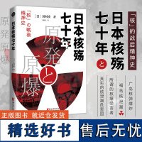 [店 正版书籍]日本核殇七十年 解密日本战后70年“核观念”嬗变的真相与内幕 浙江文艺出版社