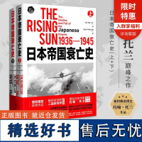 [店 正版书籍]日本帝国衰亡史 著名历史学家约翰·托兰巅峰之作 普利策奖获奖作品 其代表作我的奋斗从乞丐到元首