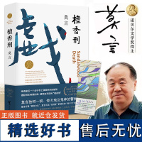 [店]檀香刑 正版书籍 莫言作品文集代表作诺贝尔文学奖作品莫言的书丰丰乳肥臀蛙 现代当代长篇小说集 经典文学书