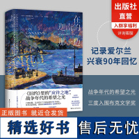 在迦南的那一边塞巴斯蒂安巴里著提名布克文学奖《旧约》应许之地记录爱尔兰兴衰90年回忆正版外国文学爱尔兰现代战争人性长篇小