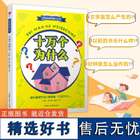 [店 正版书籍]十万个为什么 伊林经典科普小丛书董纯才译部编版语文快乐读书吧四年级下册中小学生课外阅读书目儿童科普