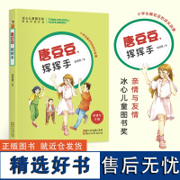 唐豆豆挥挥手(亲情与友情) 二三四五年级小学生课外阅读/冰心儿童图书奖获奖作家作品/儿童文学读物/正版校园成长故事励志小