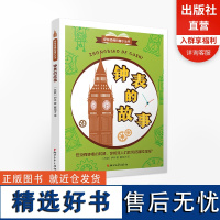 钟表的故事 伊林经典科普小丛书 十万个为什么作者三四五六年级中小学生青少年课外阅读物正版中国少年儿童科普百科全书籍揭秘时