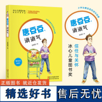 唐豆豆消消气(信任与关怀) 二三四五年级小学生课外阅读/冰心儿童图书奖获奖作家作品/儿童文学读物/正版校园成长故事励志小