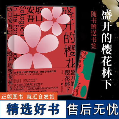 盛开的樱花林下 坂口安吾著怪谈怪奇小说名作集 文豪野犬原型人物 与人间失格太宰治齐名的作家 恐怖惊悚悬疑小说正版日本文学