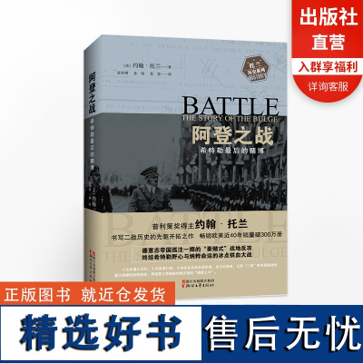 阿登之战 希特勒最后的赌博 约翰托兰著 普利策奖得主 历史传奇名人物传记 阿道夫希特勒我的奋斗伟人故事 正版二战历史纪实